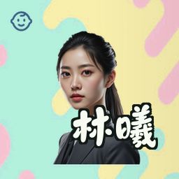 林曦